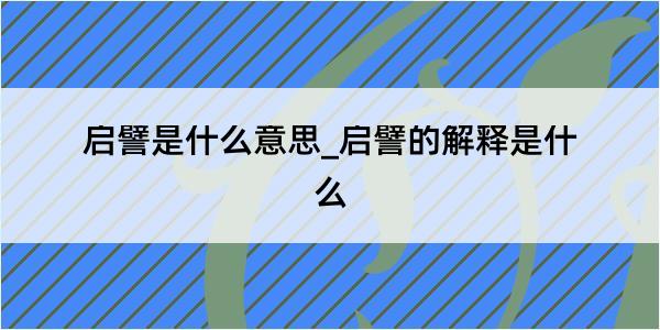 启譬是什么意思_启譬的解释是什么