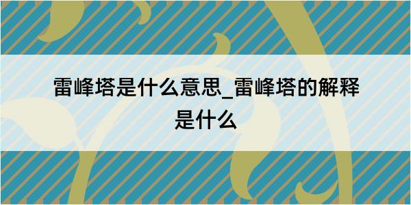 雷峰塔是什么意思_雷峰塔的解释是什么