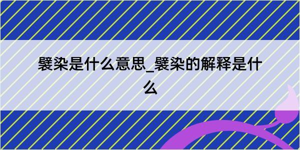 襞染是什么意思_襞染的解释是什么