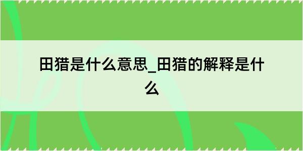 田猎是什么意思_田猎的解释是什么