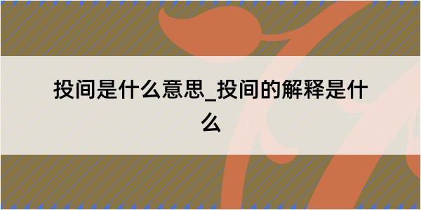 投间是什么意思_投间的解释是什么