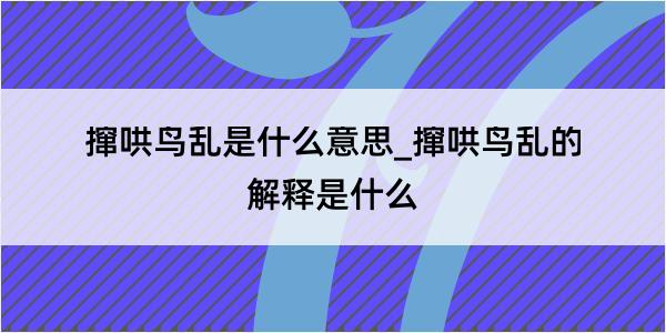 撺哄鸟乱是什么意思_撺哄鸟乱的解释是什么