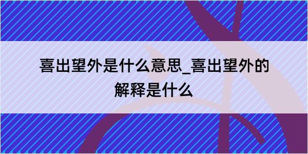 喜出望外是什么意思_喜出望外的解释是什么