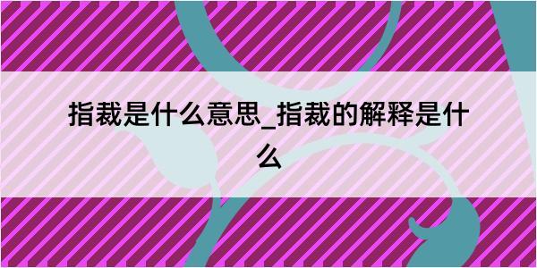 指裁是什么意思_指裁的解释是什么