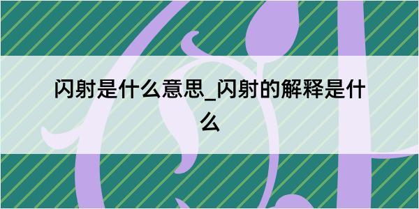 闪射是什么意思_闪射的解释是什么