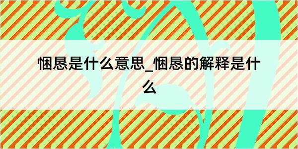 悃恳是什么意思_悃恳的解释是什么