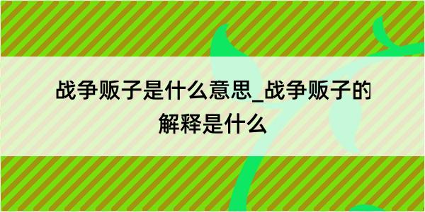 战争贩子是什么意思_战争贩子的解释是什么