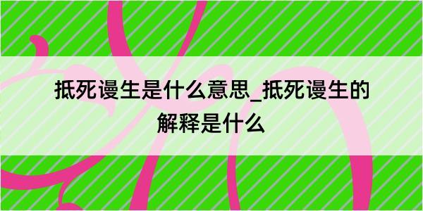 抵死谩生是什么意思_抵死谩生的解释是什么