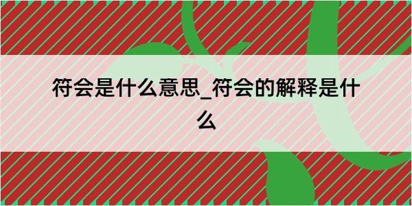 符会是什么意思_符会的解释是什么