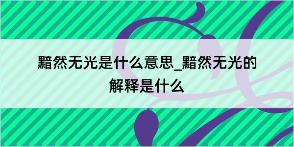 黯然无光是什么意思_黯然无光的解释是什么