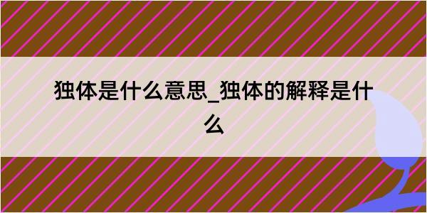 独体是什么意思_独体的解释是什么