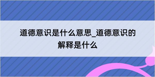 道德意识是什么意思_道德意识的解释是什么