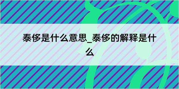 泰侈是什么意思_泰侈的解释是什么