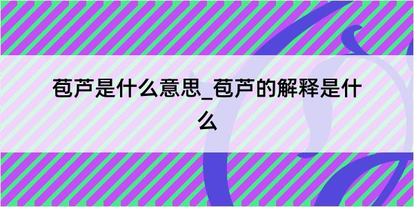 苞芦是什么意思_苞芦的解释是什么