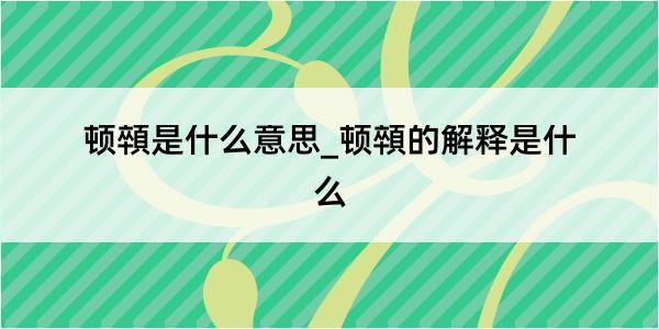 顿顇是什么意思_顿顇的解释是什么