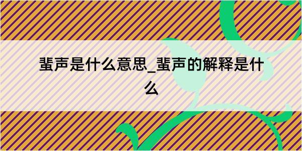 蜚声是什么意思_蜚声的解释是什么