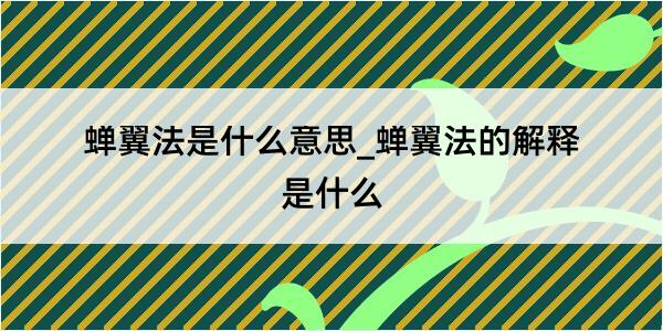 蝉翼法是什么意思_蝉翼法的解释是什么