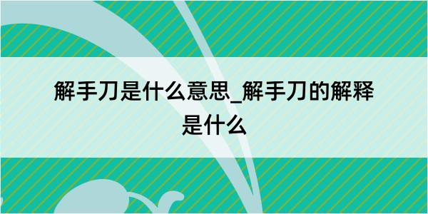 解手刀是什么意思_解手刀的解释是什么