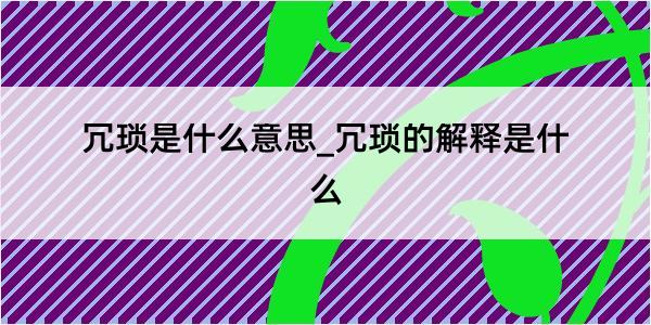 冗琐是什么意思_冗琐的解释是什么