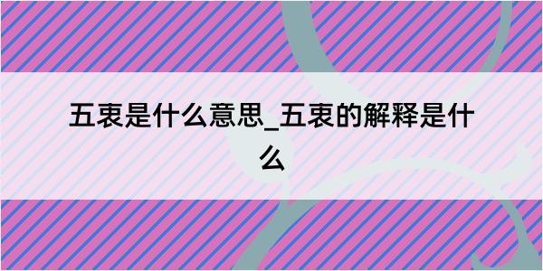 五衷是什么意思_五衷的解释是什么