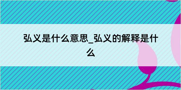 弘义是什么意思_弘义的解释是什么