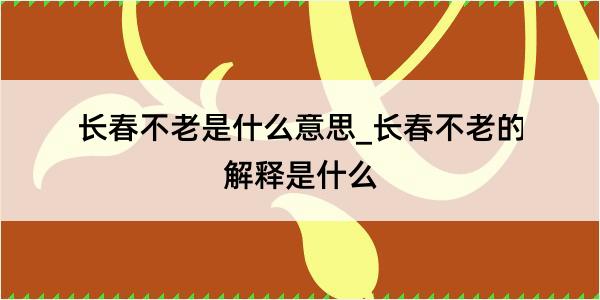 长春不老是什么意思_长春不老的解释是什么