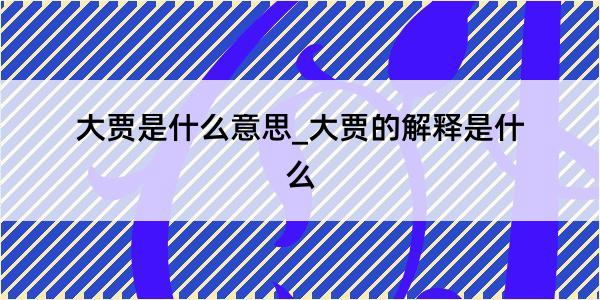 大贾是什么意思_大贾的解释是什么