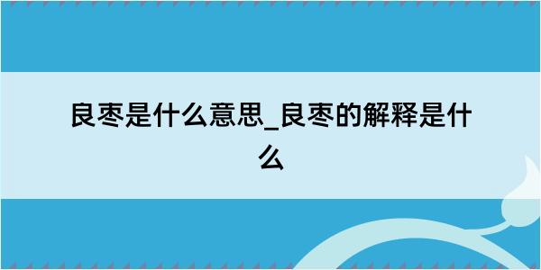 良枣是什么意思_良枣的解释是什么