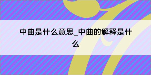 中曲是什么意思_中曲的解释是什么