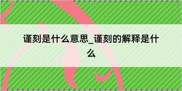 谨刻是什么意思_谨刻的解释是什么