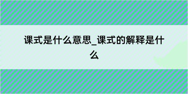 课式是什么意思_课式的解释是什么