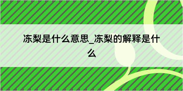 冻梨是什么意思_冻梨的解释是什么