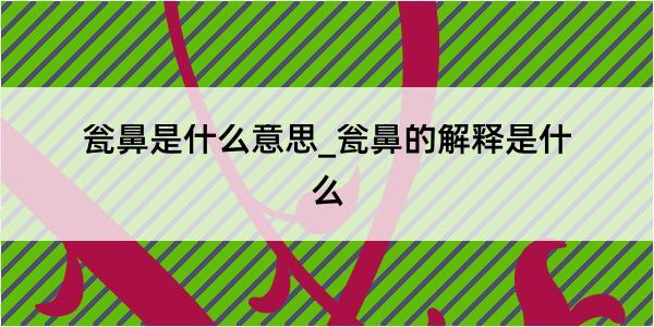 瓮鼻是什么意思_瓮鼻的解释是什么