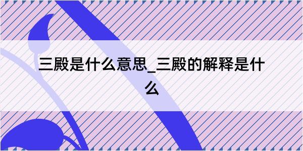 三殿是什么意思_三殿的解释是什么