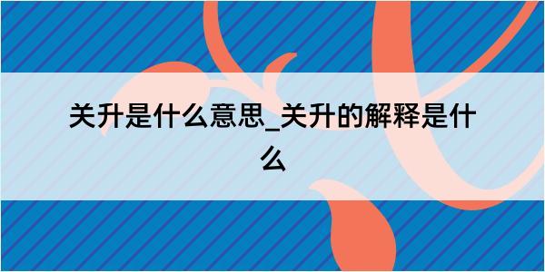 关升是什么意思_关升的解释是什么