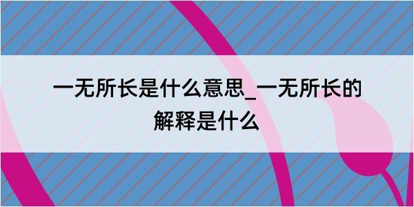 一无所长是什么意思_一无所长的解释是什么