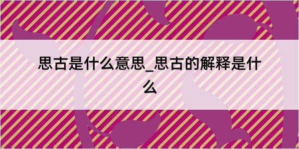 思古是什么意思_思古的解释是什么