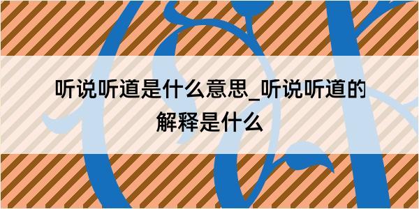 听说听道是什么意思_听说听道的解释是什么