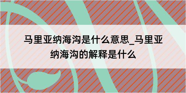 马里亚纳海沟是什么意思_马里亚纳海沟的解释是什么