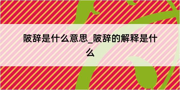 陂辞是什么意思_陂辞的解释是什么