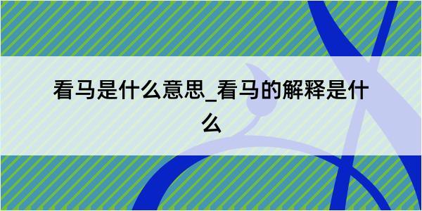 看马是什么意思_看马的解释是什么