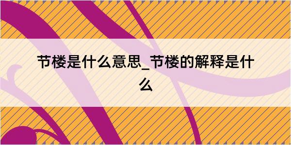 节楼是什么意思_节楼的解释是什么