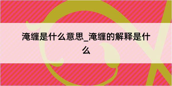 淹缠是什么意思_淹缠的解释是什么