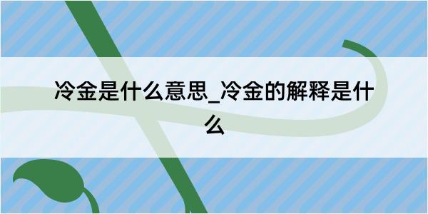 冷金是什么意思_冷金的解释是什么