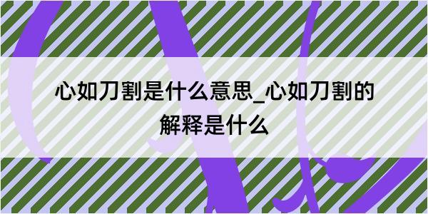 心如刀割是什么意思_心如刀割的解释是什么