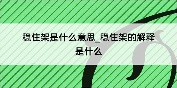 稳住架是什么意思_稳住架的解释是什么