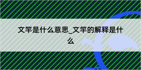 文竿是什么意思_文竿的解释是什么