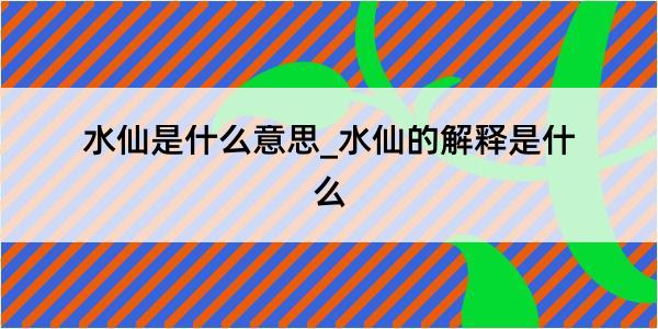 水仙是什么意思_水仙的解释是什么