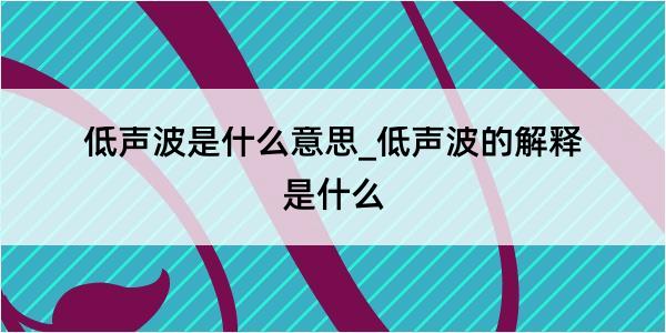 低声波是什么意思_低声波的解释是什么