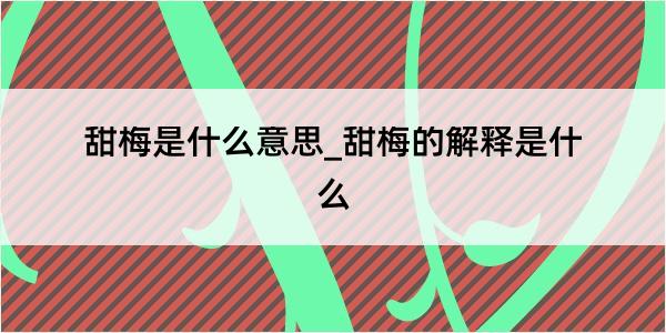 甜梅是什么意思_甜梅的解释是什么